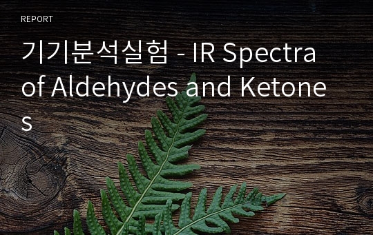 기기분석실험 - IR Spectra of Aldehydes and Ketones