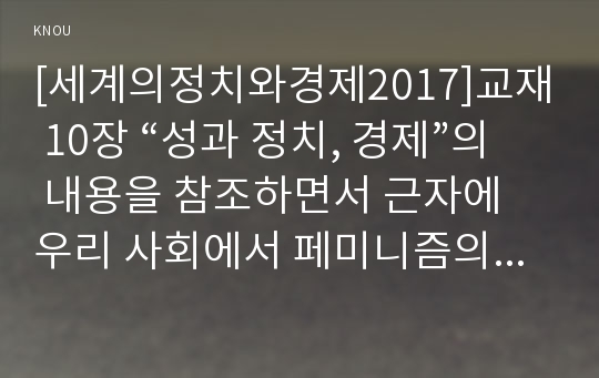 [세계의정치와경제2017]교재 10장 “성과 정치, 경제”의 내용을 참조하면서 근자에 우리 사회에서 페미니즘의 도전으로 인해 발생한 논란의 사례를 찾아 그 내용을 비판적으로 분석해 보시오.