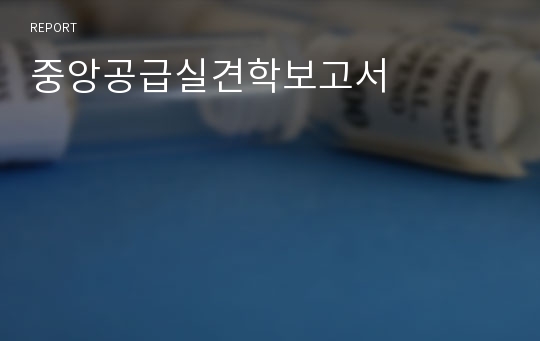 중앙공급실견학보고서