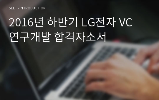 2016년 하반기 LG전자 VC 연구개발 합격자소서