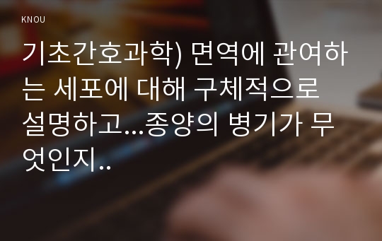 기초간호과학) 면역에 관여하는 세포에 대해 구체적으로 설명하고...종양의 병기가 무엇인지..