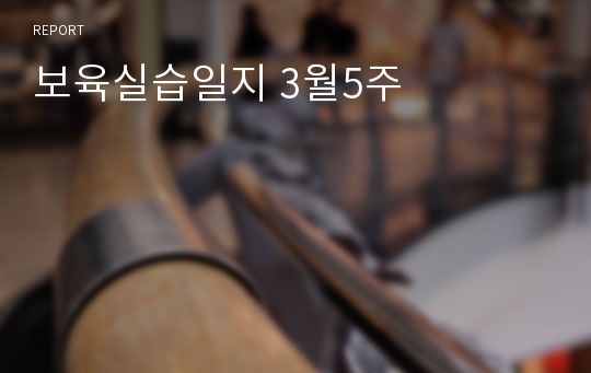 보육실습일지 3월5주