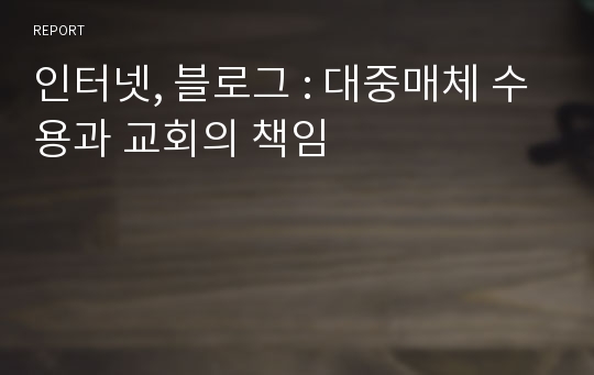 인터넷, 블로그 : 대중매체 수용과 교회의 책임