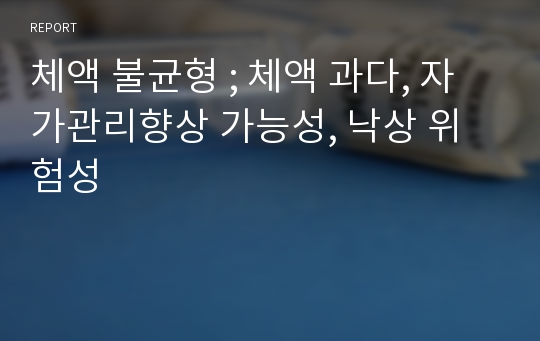 체액 불균형 ; 체액 과다, 자가관리향상 가능성, 낙상 위험성