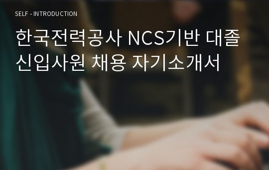 한국전력공사 NCS기반 대졸 신입사원 채용 자기소개서