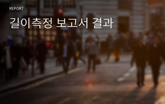 길이측정 보고서 결과