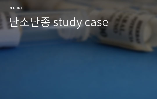 난소난종 study case