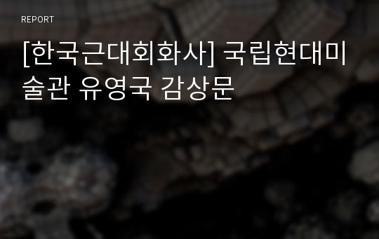 [한국근대회화사] 국립현대미술관 유영국 감상문