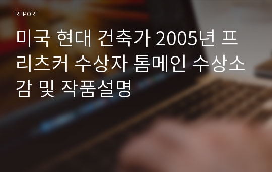 미국 현대 건축가 2005년 프리츠커 수상자 톰메인 수상소감 및 작품설명