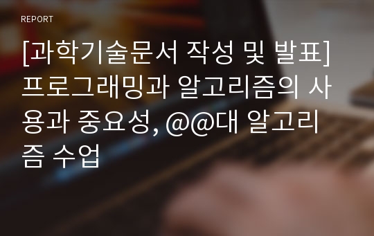 프로그래밍과 알고리즘의 사용과 중요성, 알고리즘 수업