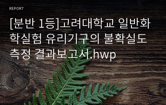 [분반 1등]고려대학교 일반화학실험 유리기구의 불확실도 측정 결과보고서.hwp