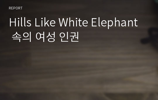 Hills Like White Elephant 속의 여성 인권