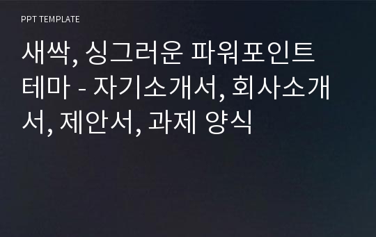 새싹, 싱그러운 파워포인트 테마 - 자기소개서, 회사소개서, 제안서, 과제 양식