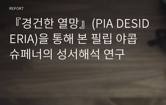 『경건한 열망』(PIA DESIDERIA)을 통해 본 필립 야콥 슈페너의 성서해석 연구