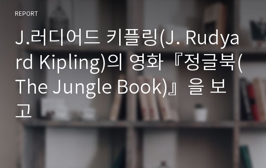 J.러디어드 키플링(J. Rudyard Kipling)의 영화『정글북(The Jungle Book)』을 보고