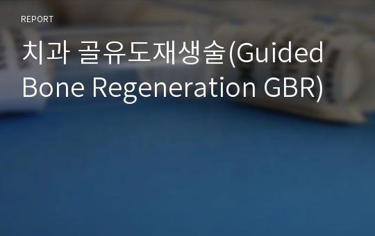 치과 골유도재생술(Guided Bone Regeneration GBR)