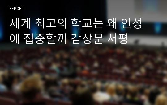 세계 최고의 학교는 왜 인성에 집중할까 감상문 서평