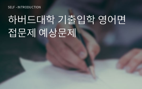 하버드대학 기출입학 영어면접문제 예상문제