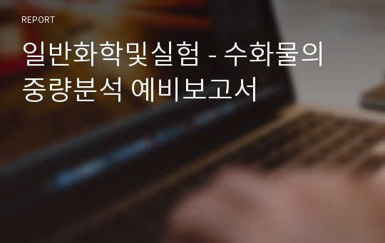 일반화학및실험 - 수화물의 중량분석 예비보고서