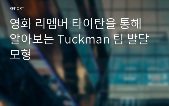 영화 리멤버 타이탄을 통해 알아보는 Tuckman 팀 발달 모형