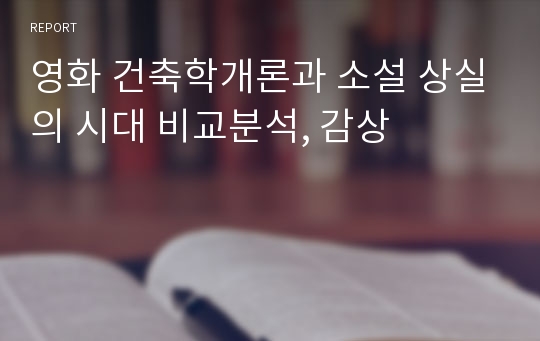 영화 건축학개론과 소설 상실의 시대 비교분석, 감상