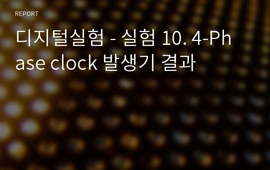 디지털실험 - 실험 10. 4-Phase clock 발생기 결과