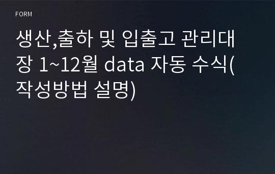 생산,출하 및 입출고 관리대장 1~12월 data 자동 수식(작성방법 설명)