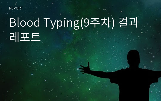 Blood Typing(9주차) 결과 레포트