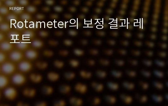 Rotameter의 보정 결과 레포트