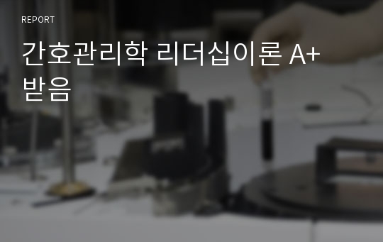 간호관리학 리더십이론 A+ 받음