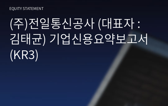 (주)전일통신공사 기업신용요약보고서 (KR3)