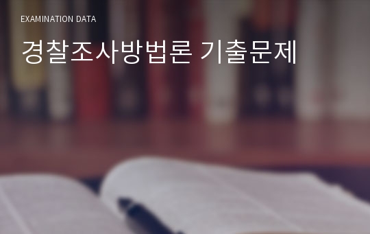 경찰조사방법론 기출문제