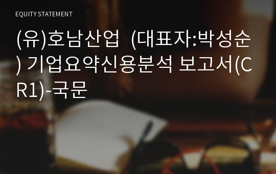 (유)호남산업 기업요약신용분석 보고서(CR1)-국문