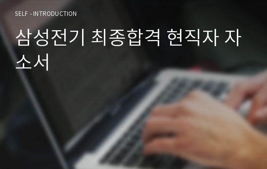 삼성전기 최종합격 현직자 자소서