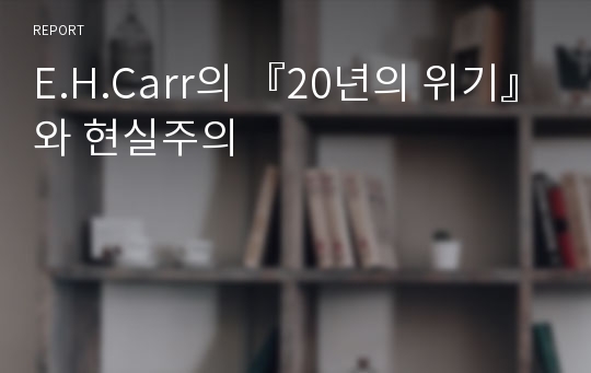 E.H.Carr의 『20년의 위기』와 현실주의