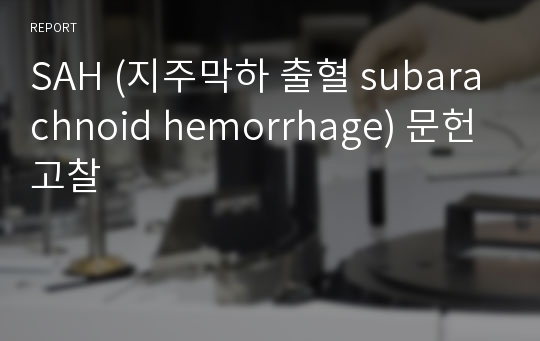 SAH (지주막하 출혈 subarachnoid hemorrhage) 문헌고찰