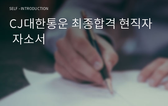 CJ대한통운 최종합격 현직자 자소서