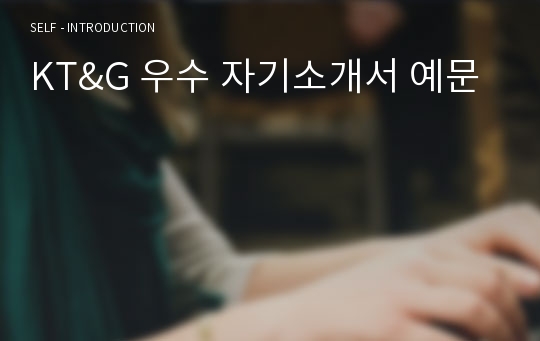 KT&amp;G 우수 자기소개서 예문