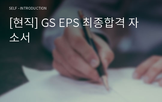 [현직] GS EPS 최종합격 자소서