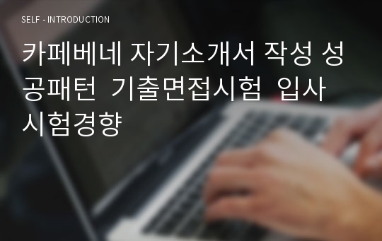 카페베네 자기소개서 작성 성공패턴  기출면접시험  입사시험경향