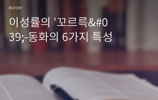 이성률의 &#039;꼬르륵&#039;-동화의 6가지 특성