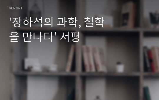 &#039;장하석의 과학, 철학을 만나다&#039; 서평