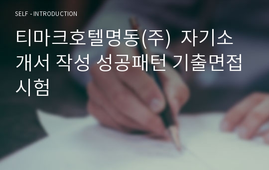 티마크호텔명동(주)  자기소개서 작성 성공패턴 기출면접시험