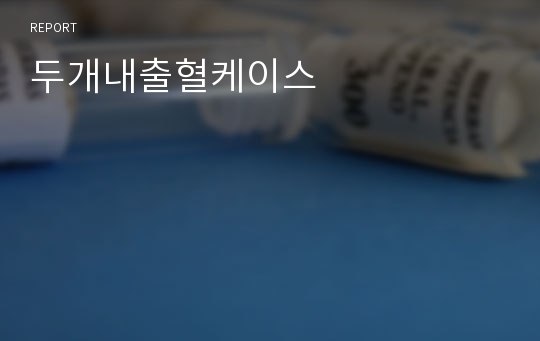 두개내출혈케이스