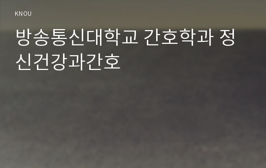 방송통신대학교 간호학과 정신건강과간호