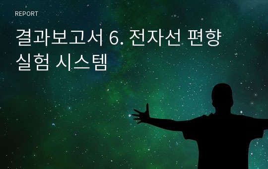 결과보고서 6. 전자선 편향 실험 시스템