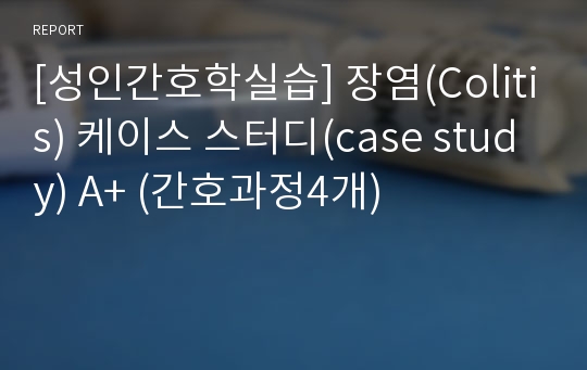 [성인간호학실습] 장염(Colitis) 케이스 스터디(case study) A+ (간호과정4개)