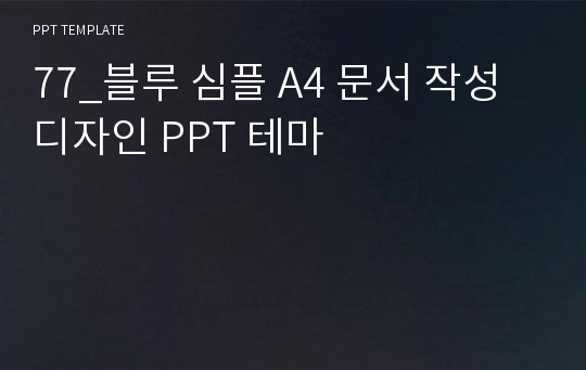 77-블루 심플 A4 문서 작성 디자인 PPT 테마