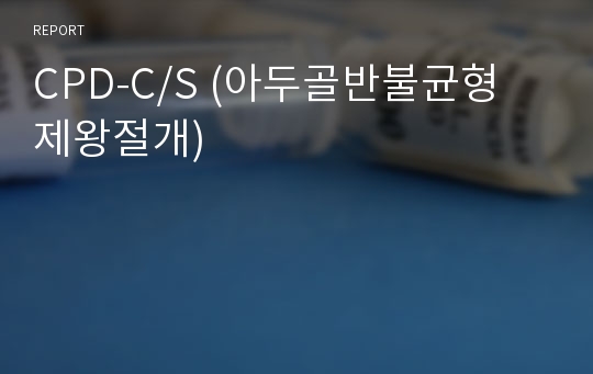 CPD-C/S (아두골반불균형 제왕절개)