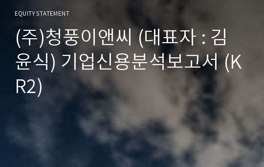 (주)청풍이앤씨 기업신용분석보고서 (KR2)